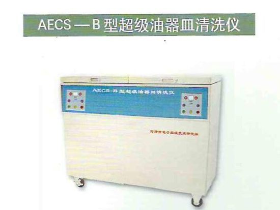 AECS-B型超級油器皿清洗儀 1.jpg